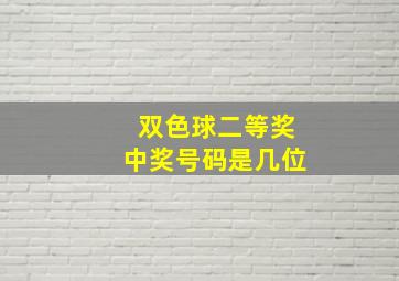 双色球二等奖中奖号码是几位