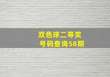 双色球二等奖号码查询58期