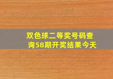 双色球二等奖号码查询58期开奖结果今天