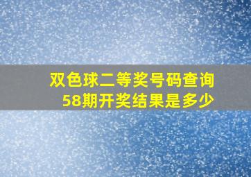 双色球二等奖号码查询58期开奖结果是多少