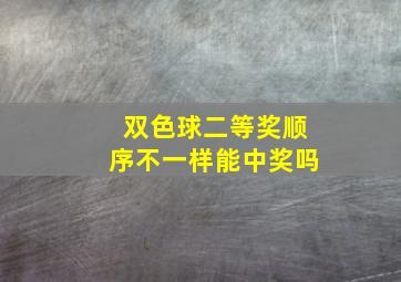 双色球二等奖顺序不一样能中奖吗