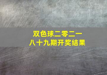 双色球二零二一八十九期开奖结果