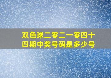 双色球二零二一零四十四期中奖号码是多少号