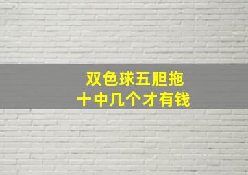 双色球五胆拖十中几个才有钱