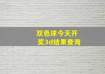 双色球今天开奖3d结果查询