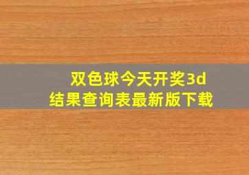 双色球今天开奖3d结果查询表最新版下载