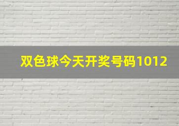 双色球今天开奖号码1012