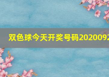 双色球今天开奖号码2020092