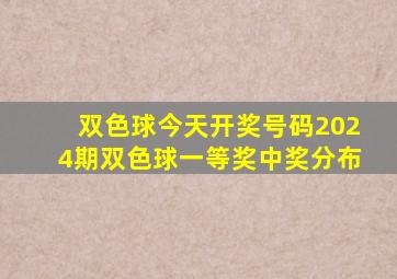 双色球今天开奖号码2024期双色球一等奖中奖分布