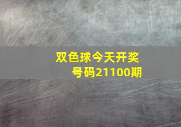 双色球今天开奖号码21100期