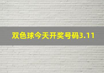 双色球今天开奖号码3.11