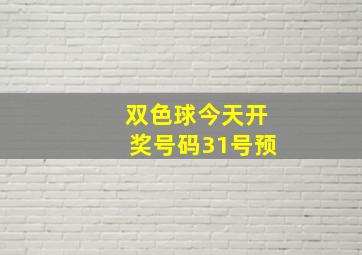 双色球今天开奖号码31号预