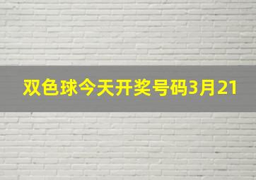 双色球今天开奖号码3月21