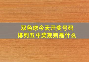 双色球今天开奖号码排列五中奖规则是什么