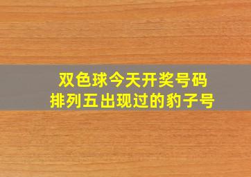 双色球今天开奖号码排列五出现过的豹子号