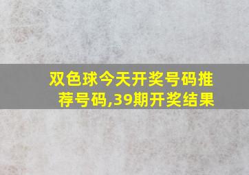 双色球今天开奖号码推荐号码,39期开奖结果