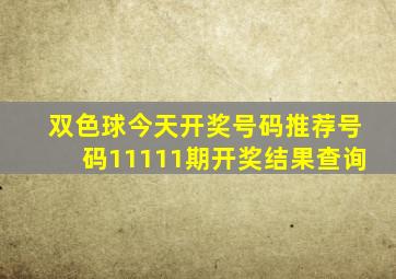 双色球今天开奖号码推荐号码11111期开奖结果查询