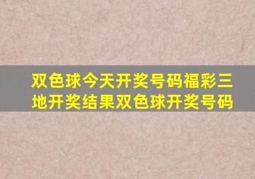 双色球今天开奖号码福彩三地开奖结果双色球开奖号码