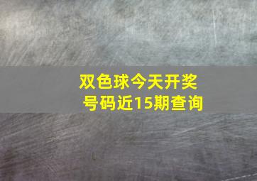 双色球今天开奖号码近15期查询