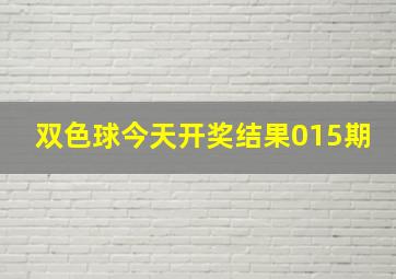 双色球今天开奖结果015期