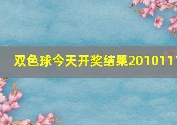 双色球今天开奖结果2010111