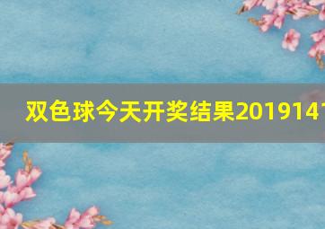 双色球今天开奖结果2019141