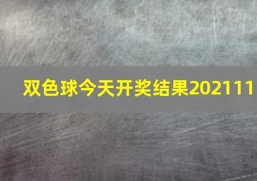 双色球今天开奖结果202111