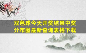 双色球今天开奖结果中奖分布图最新查询表格下载