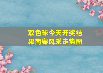 双色球今天开奖结果南粤风采走势图