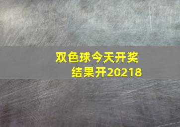 双色球今天开奖结果开20218