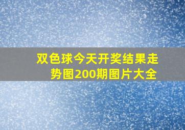 双色球今天开奖结果走势图200期图片大全