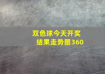 双色球今天开奖结果走势图360