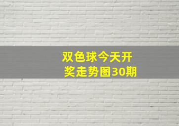 双色球今天开奖走势图30期