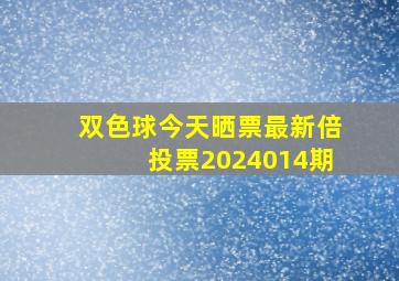 双色球今天晒票最新倍投票2024014期