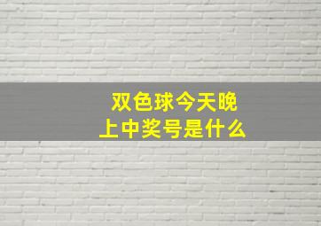 双色球今天晚上中奖号是什么