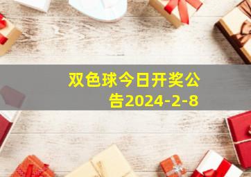 双色球今日开奖公告2024-2-8