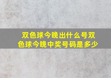 双色球今晚出什么号双色球今晚中奖号码是多少