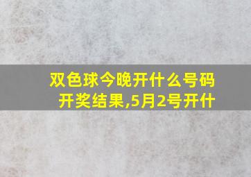 双色球今晚开什么号码开奖结果,5月2号开什