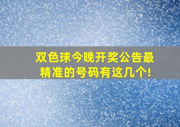 双色球今晚开奖公告最精准的号码有这几个!