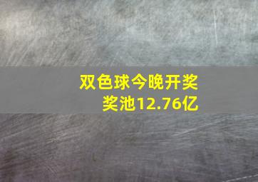 双色球今晚开奖奖池12.76亿