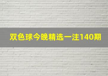 双色球今晚精选一注140期