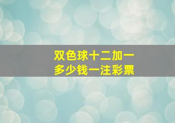 双色球十二加一多少钱一注彩票