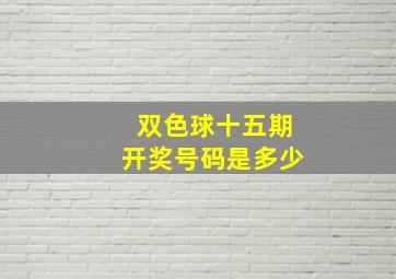 双色球十五期开奖号码是多少