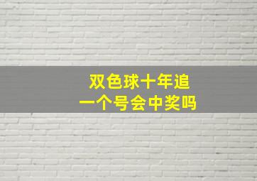 双色球十年追一个号会中奖吗