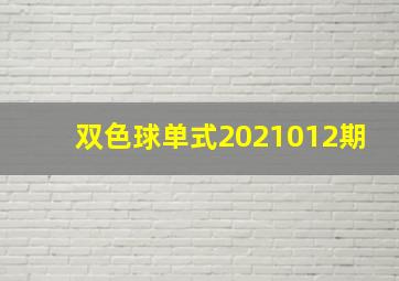 双色球单式2021012期