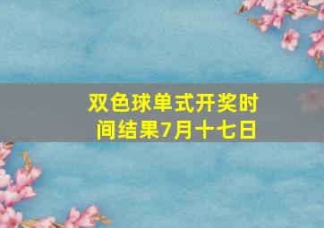 双色球单式开奖时间结果7月十七日