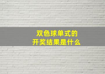 双色球单式的开奖结果是什么