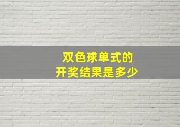 双色球单式的开奖结果是多少