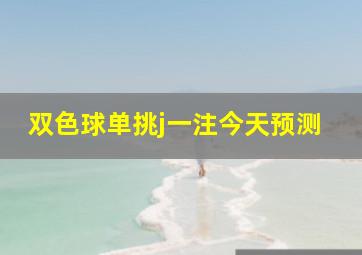 双色球单挑j一注今天预测