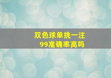 双色球单挑一注99准确率高吗